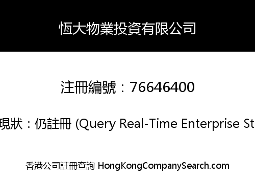 恆大物業投資有限公司