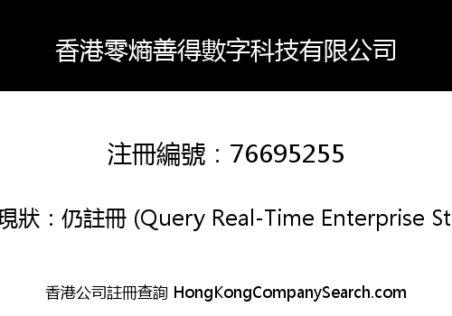 香港零熵善得數字科技有限公司