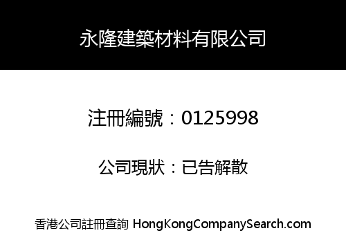 WING LUNG BUILDING MATERIALS COMPANY LIMITED