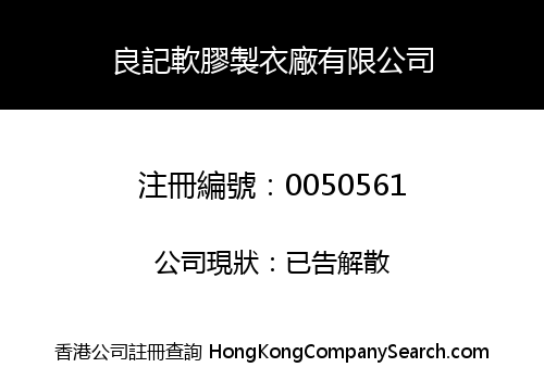 良記軟膠製衣廠有限公司