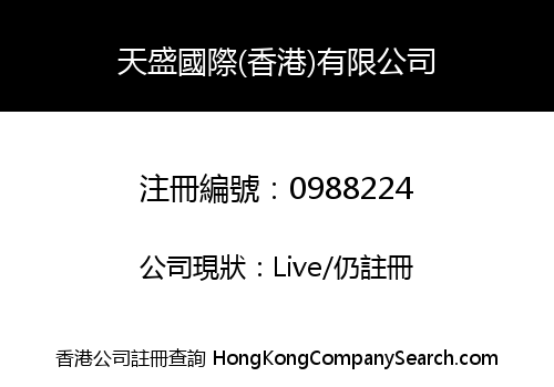天盛國際(香港)有限公司