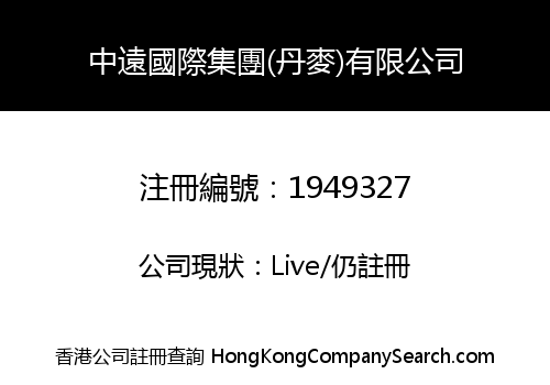 中遠國際集團(丹麥)有限公司