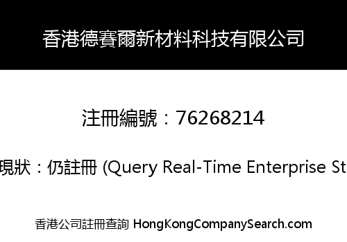 香港德賽爾新材料科技有限公司