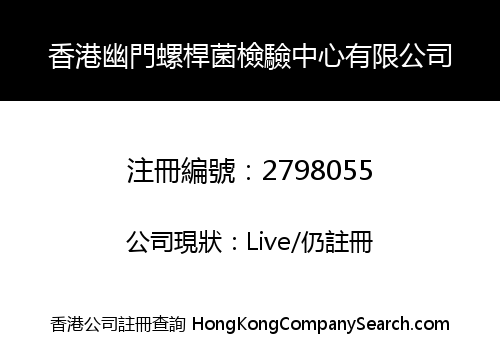 香港幽門螺桿菌檢驗中心有限公司