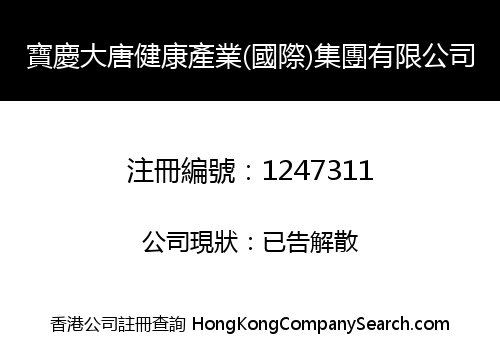 BAOQINGDATANG HEALTHY INDUSTRY (INT'L) GROUP LIMITED