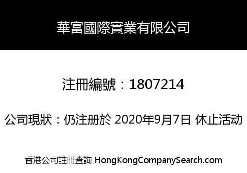 華富國際實業有限公司