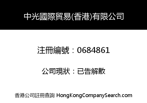 中光國際貿易(香港)有限公司