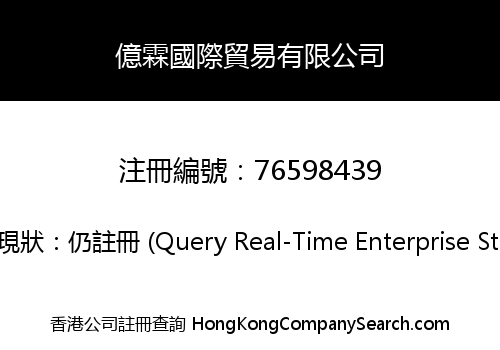 億霖國際貿易有限公司