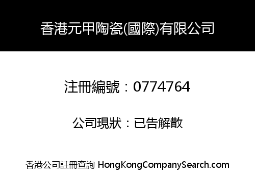 HONGKONG YUANJIA CERAMIC (INTERNATIONAL) CO., LIMITED