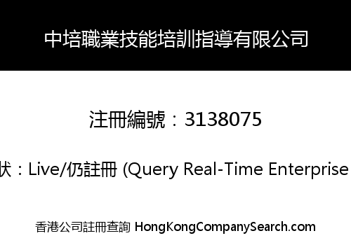 中培職業技能培訓指導有限公司