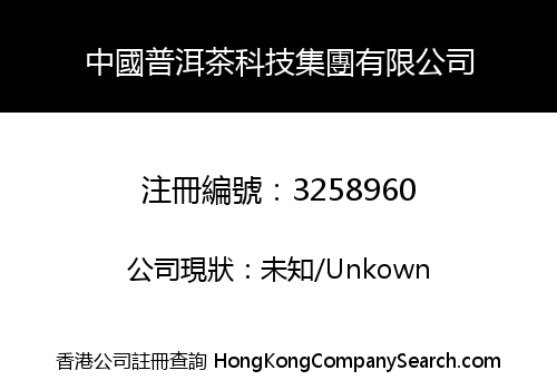China Pu'er Tea Technology Group Co., Limited