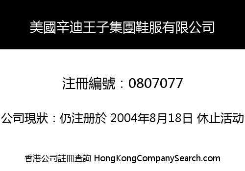 美國辛迪王子集團鞋服有限公司