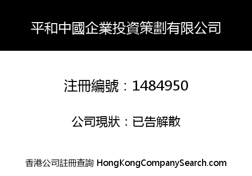平和中國企業投資策劃有限公司