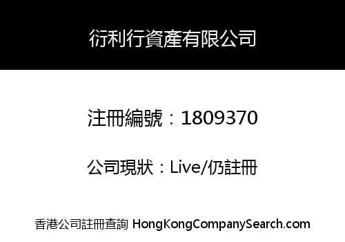 衍利行資產有限公司