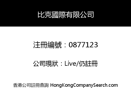 比克國際有限公司