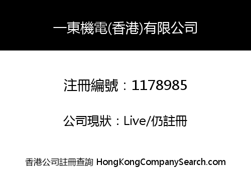 一東機電(香港)有限公司