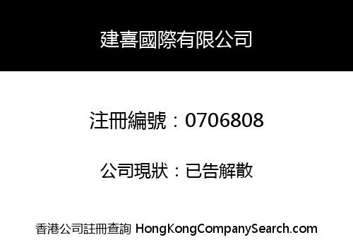 建喜國際有限公司