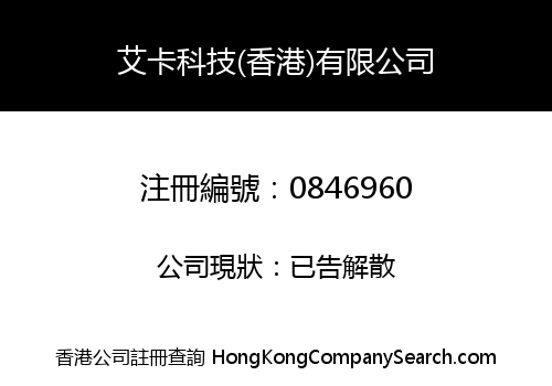 艾卡科技(香港)有限公司