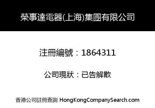 RONGSHIDA ELECTRICAL (SHANGHAI) GROUP CO., LIMITED