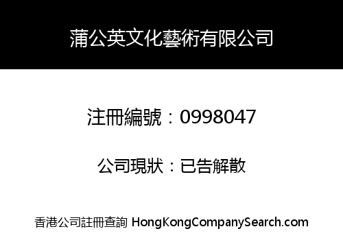蒲公英文化藝術有限公司