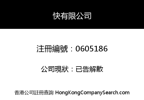 快有限公司