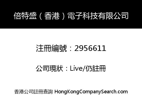 倍特盛（香港）電子科技有限公司