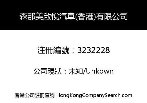 森那美啟悅汽車(香港)有限公司