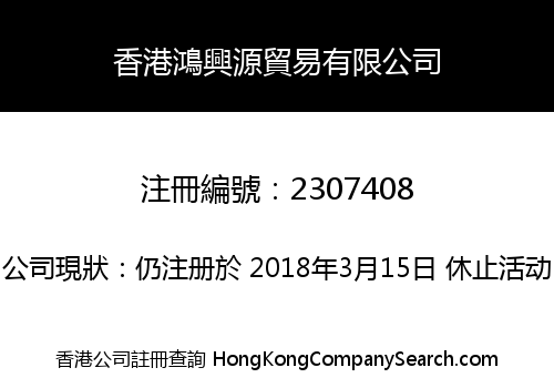 香港鴻興源貿易有限公司