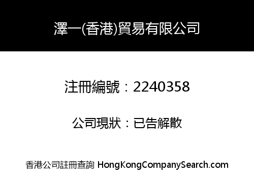 澤一(香港)貿易有限公司