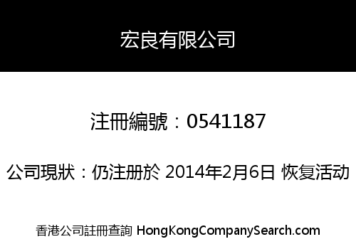 宏良有限公司