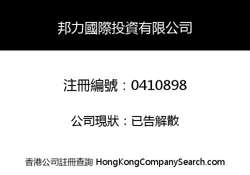邦力國際投資有限公司