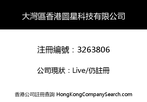 大灣區香港圖星科技有限公司