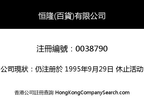 HANG LUNG (DEPARTMENT STORES) LIMITED