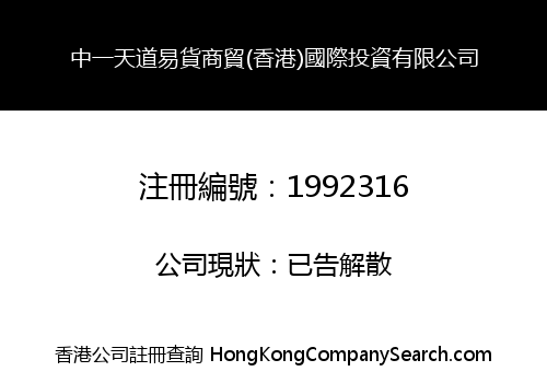 中一天道易貨商貿(香港)國際投資有限公司