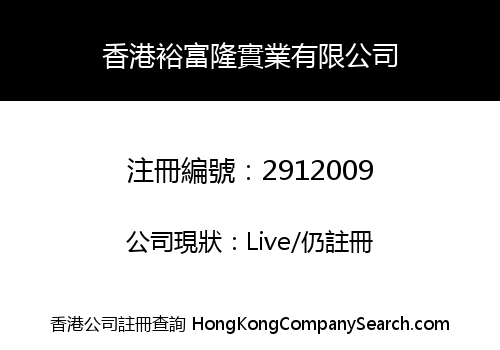 HK YU FU LONG INDUSTRY LIMITED