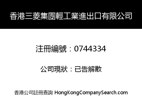 香港三菱集團輕工業進出口有限公司