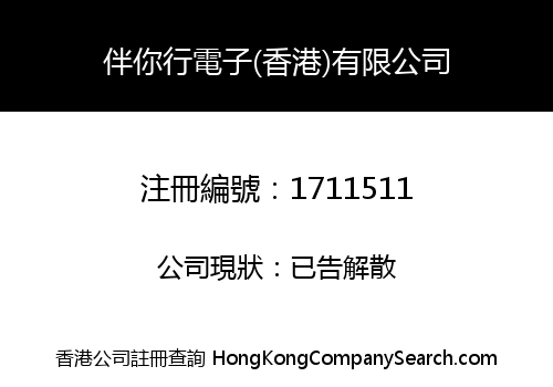BANNIXING ELECTRONICS (HK) CO., LIMITED
