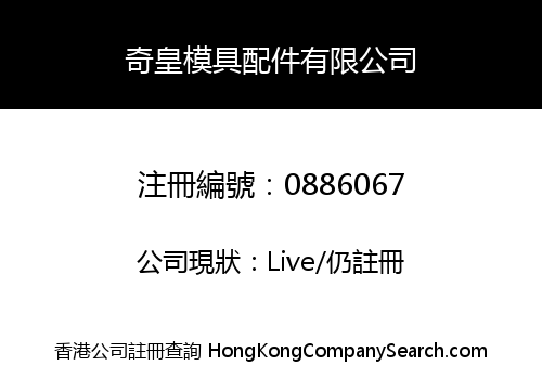 奇皇模具配件有限公司