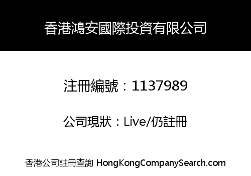 香港鴻安國際投資有限公司