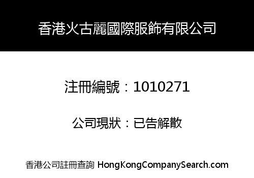 HONG KONG H.G.L INTERNATIONAL CLOTHES LIMITED