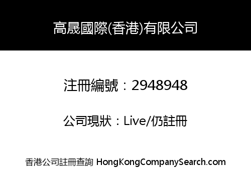 Gao Sheng International (Hong Kong) Co., Limited