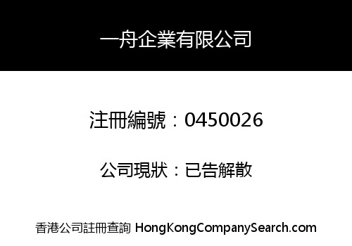 一舟企業有限公司