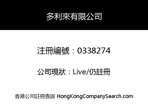 多利來有限公司