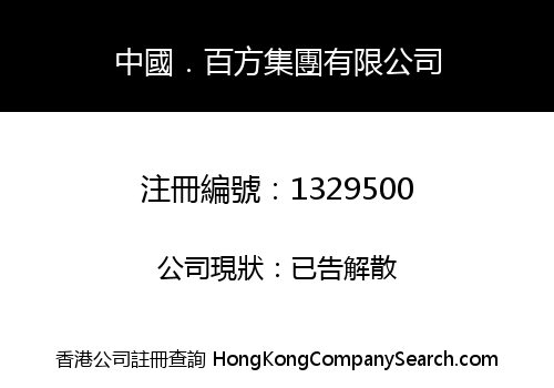 CHINA BUYFAR GROUP LIMITED