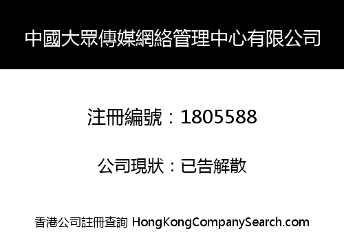中國大眾傳媒網絡管理中心有限公司