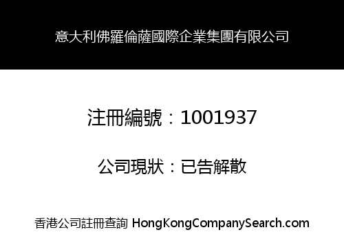 意大利佛羅倫薩國際企業集團有限公司