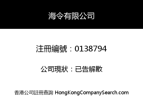 海令有限公司