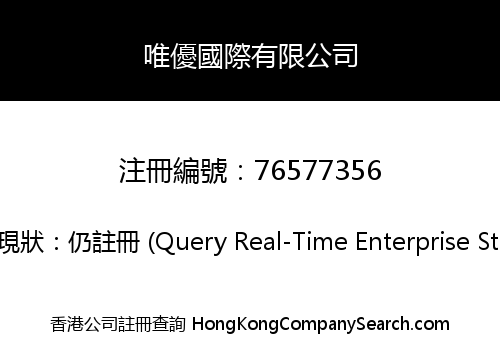 唯優國際有限公司