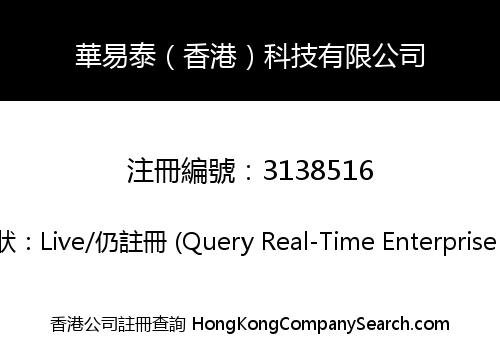 華易泰（香港）科技有限公司