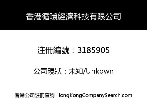 HONG KONG CIRCULAR ECONOMY TECHNOLOGY COMPANY LIMITED